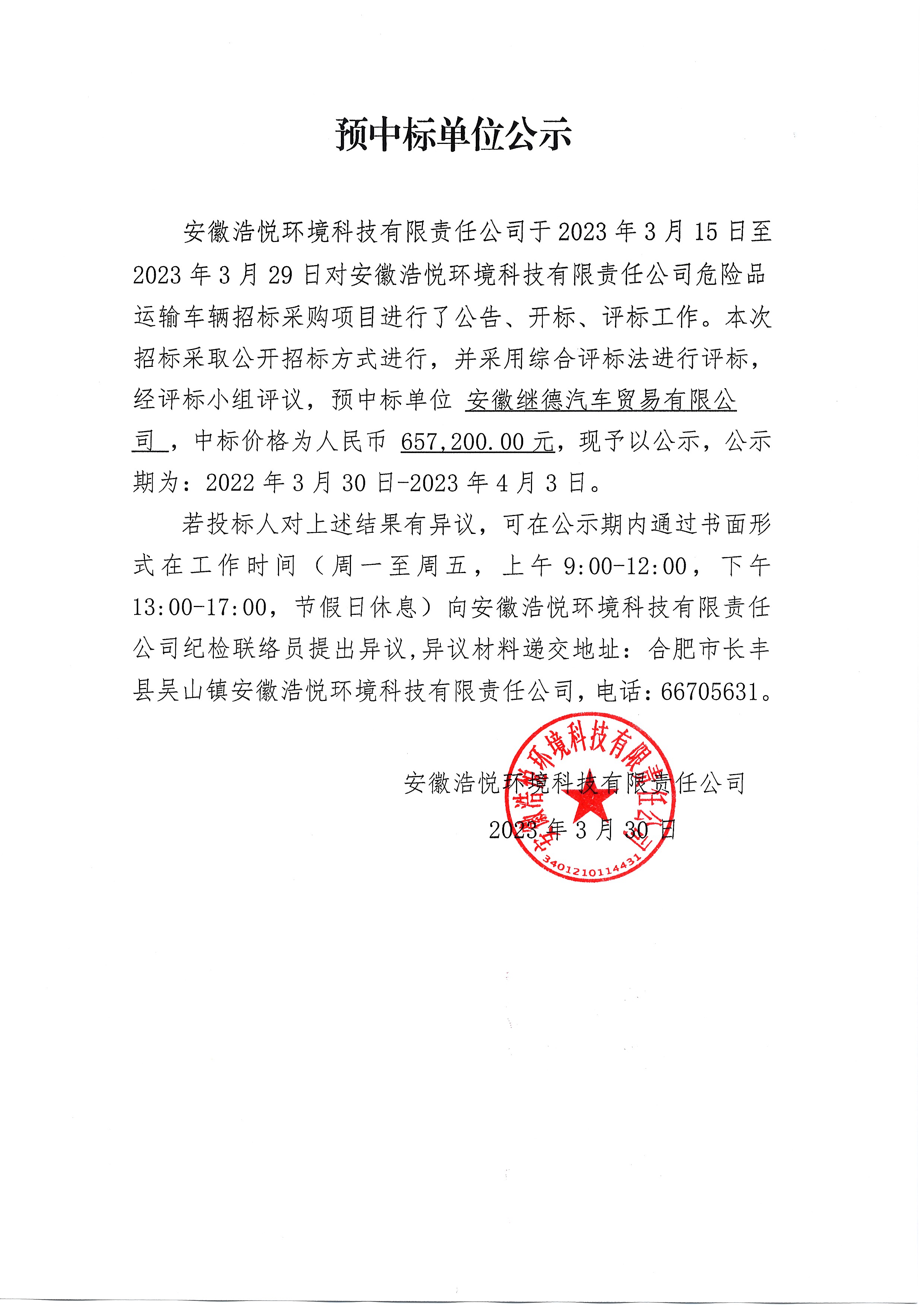 预中标单位公示（2023-3-30）